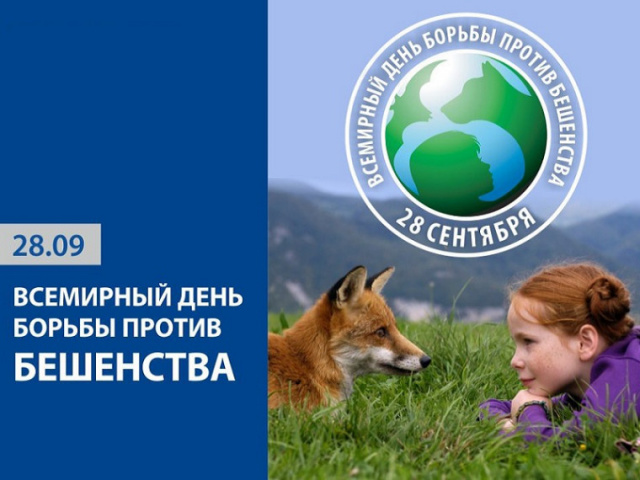 Всемирный день борьбы с бешенством